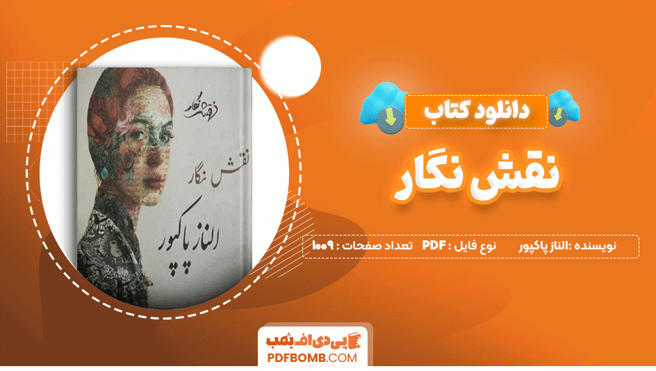 دانلود کتاب نقش نگار الناز پاکپور 1009 صفحه PDF پی دی اف📙