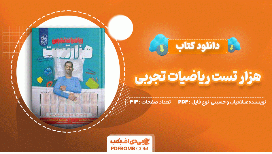 دانلود کتاب هزار تست ریاضیات تجربی محمد صالح سلامیان و عادل حسینی 314 صفحه PDF پی دی اف📙