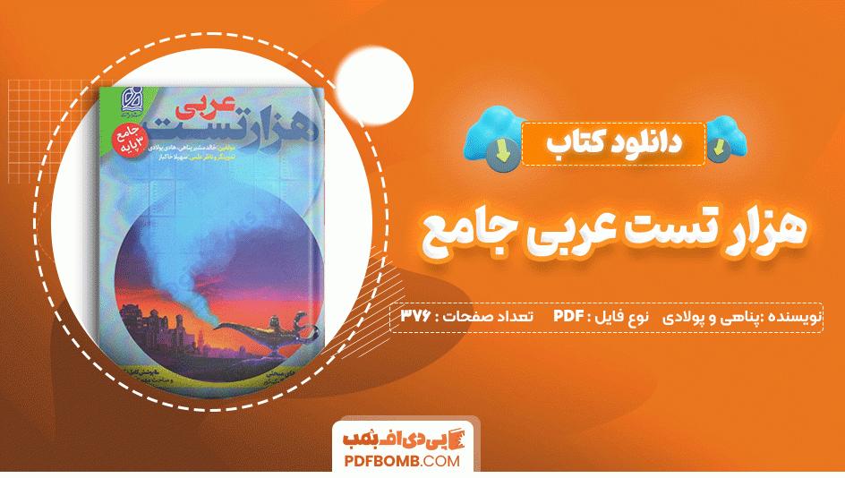 دانلود کتاب هزار تست عربی جامع 3 پایه خالد مشیر پناهی و هادی پولادی 376 صفحه PDF پی دی اف📙