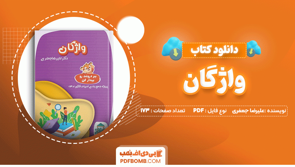 دانلود کتاب واژگان دکتر علیرضا جعفری 173 صفحه PDF پی دی اف📙