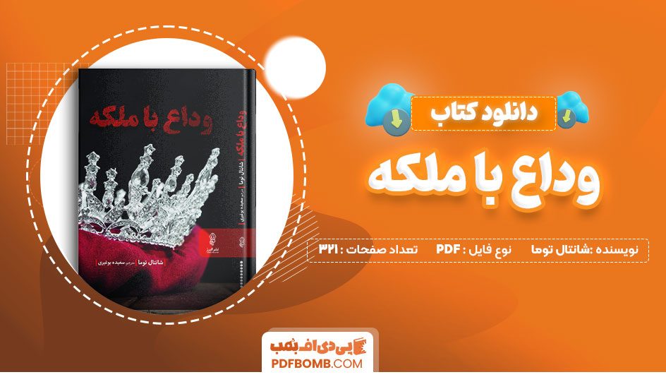 دانلود کتاب وداع باملکه شانتال توما سعیده بوغیری 321صفحه PDFپی دی اف📕