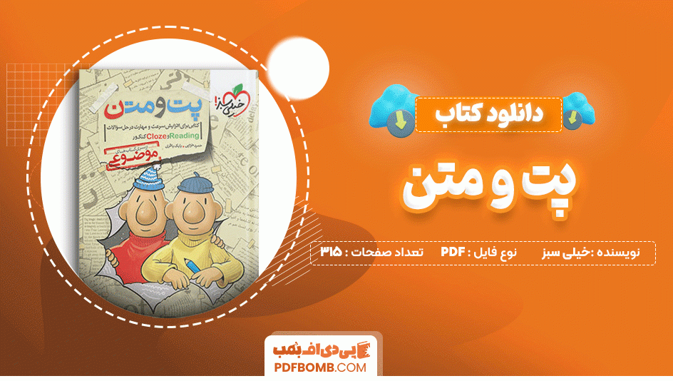 دانلود کتاب پت و متن خیلی سبز 315 صفحه PDF پی دی اف📙