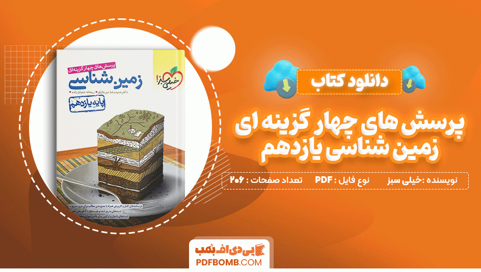 دانلود کتاب پرسش های چهار گزینه ای زمین شناسی یازدهم خیلی سبز 206 صفحه PDF پی دی اف📙