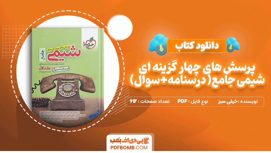 دانلود کتاب پرسش های چهار گزینه ای شیمی جامع درسنامه و سوال خیلی سبز 612 صفحه PDF پی دی اف📙