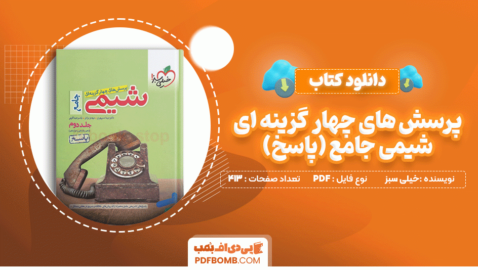 دانلود کتاب پرسش های چهار گزینه ای شیمی جامع جلد پاسخ خیلی سبز 413 صفحه PDF پی دی اف📙