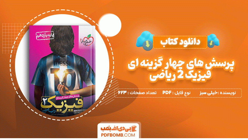 دانلود کتاب پرسش های چهار گزینه ای فیزیک 2 یازدهم ریاضی خیلی سبز 623 صفحه PDF پی دی اف📙