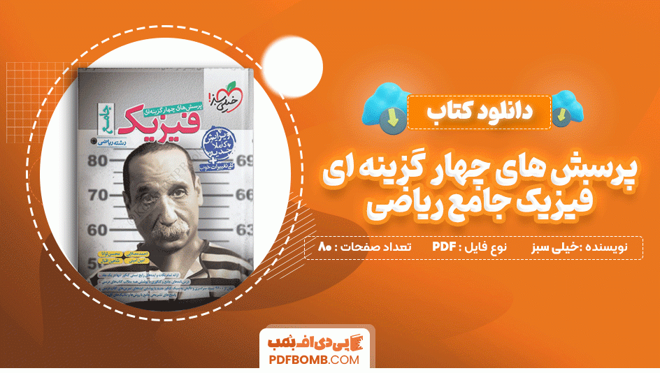 دانلود کتاب پرسش های چهار گزینه ای فیزیک جامع رشته ریاضی خیلی سبز 80 صفحه PDF پی دی اف📙