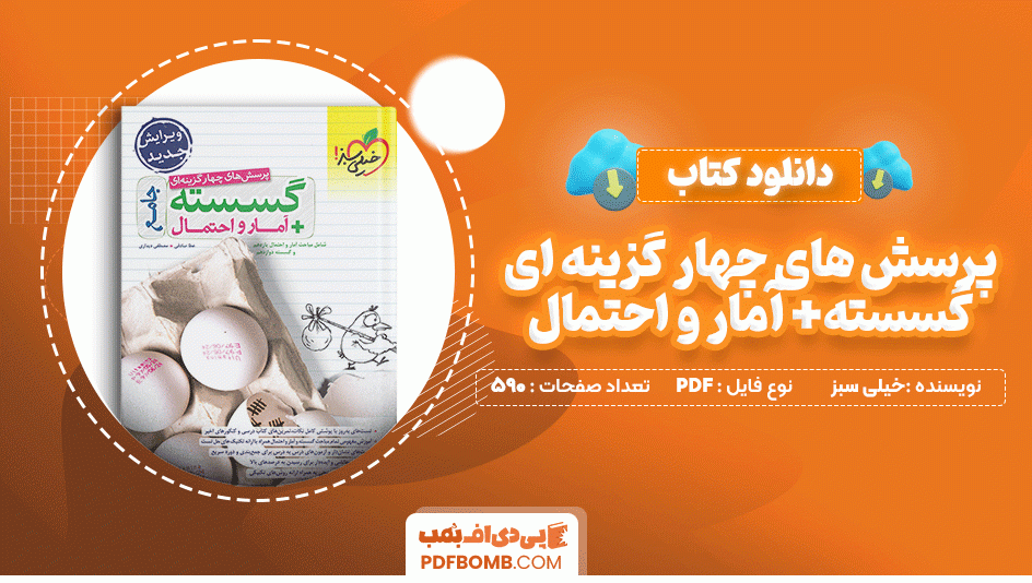 دانلود کتاب پرسش های چهار گزینه ای گسسته آمار و احتمال جامع خیلی سبز 590 صفحه PDF پی دی اف📙