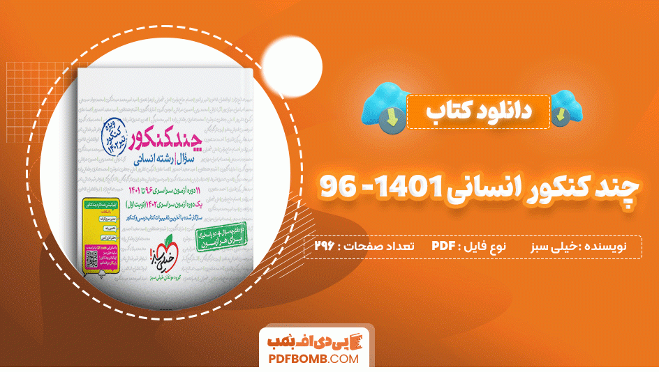 دانلود کتاب چند کنکور رشته انسانی 96 تا 1401 داخل و خارج کشور خیلی سبز 296 صفحه PDF پی دی اف📙