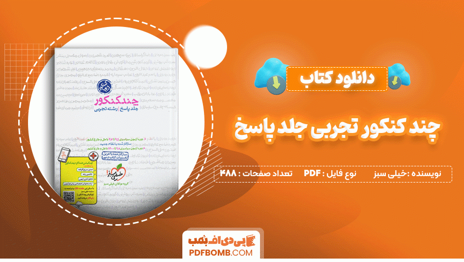 دانلود کتاب چند کنکور تجربی جلد پاسخ خیلی سبز 488 صفحه PDF پی دی اف📙