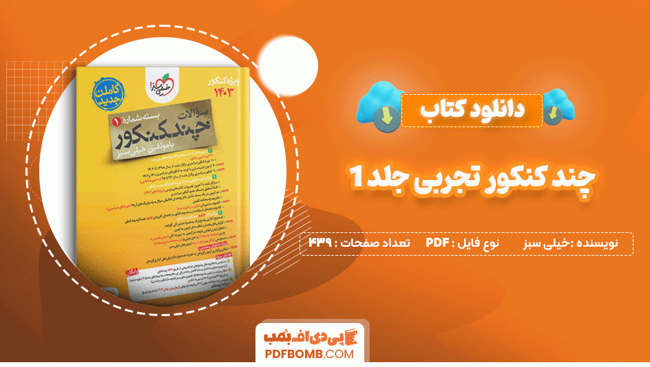 دانلود کتاب چند کنکور تجربی جلد 1 خیلی سبز 439 صفحه PDF پی دی اف📙