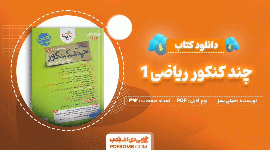 دانلود کتاب چند کنکور ریاضی جلد 1 خیلی سبز 392 صفحه PDF پی دی اف📙