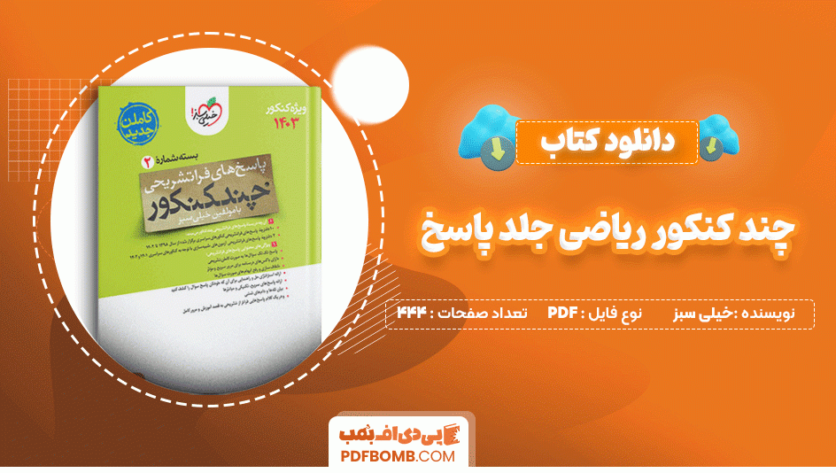 دانلود کتاب چند کنکور ریاضی جلد پاسخ خیلی سبز 444 صفحه PDF پی دی اف📙