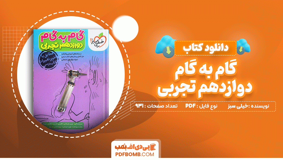 دانلود کتاب گام به گام دوازدهم تجربی خیلی سبز 931 صفحه PDF پی دی اف📙