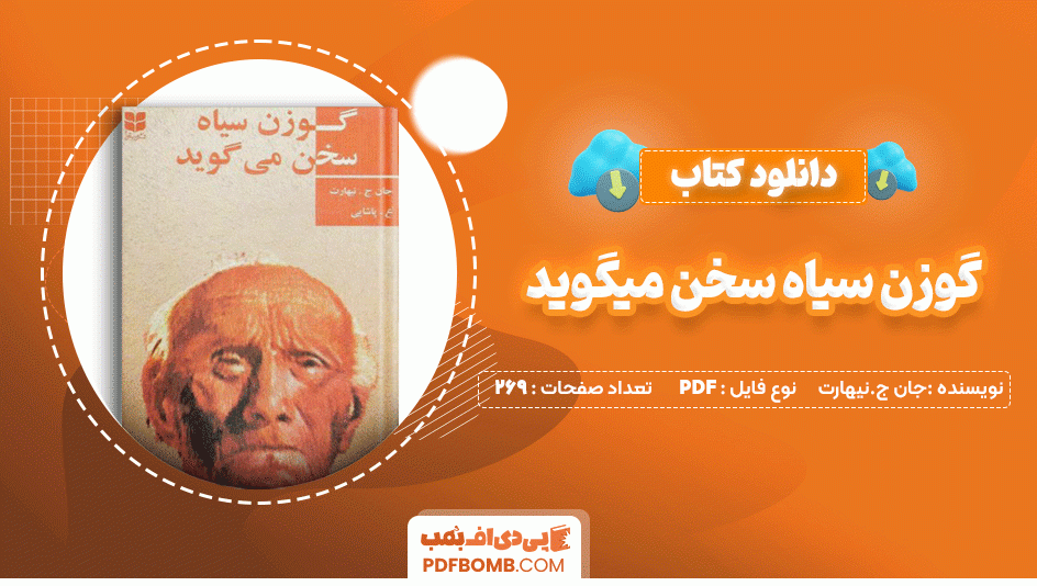 دانلود کتاب گوزن سیاه سخن میگوید جان ج. نیهارت 269 صفحه PDF پی دی اف📙