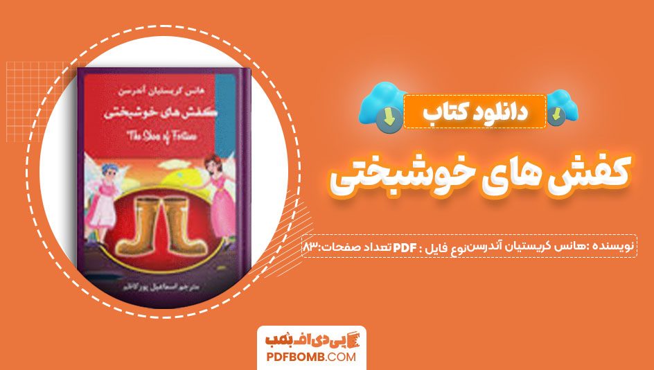 دانلود کتاب کفش های خوشبختی هانس کریستیان آندرسن اسماعیل پور کاظم83 صفحه PDFپی دی اف📕