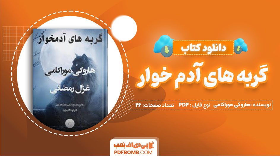 دانلودکتاب گربه های آدم خوار هاروکی موراکامی غزال رمضانی 26 صفحه PDFپی دی اف📕