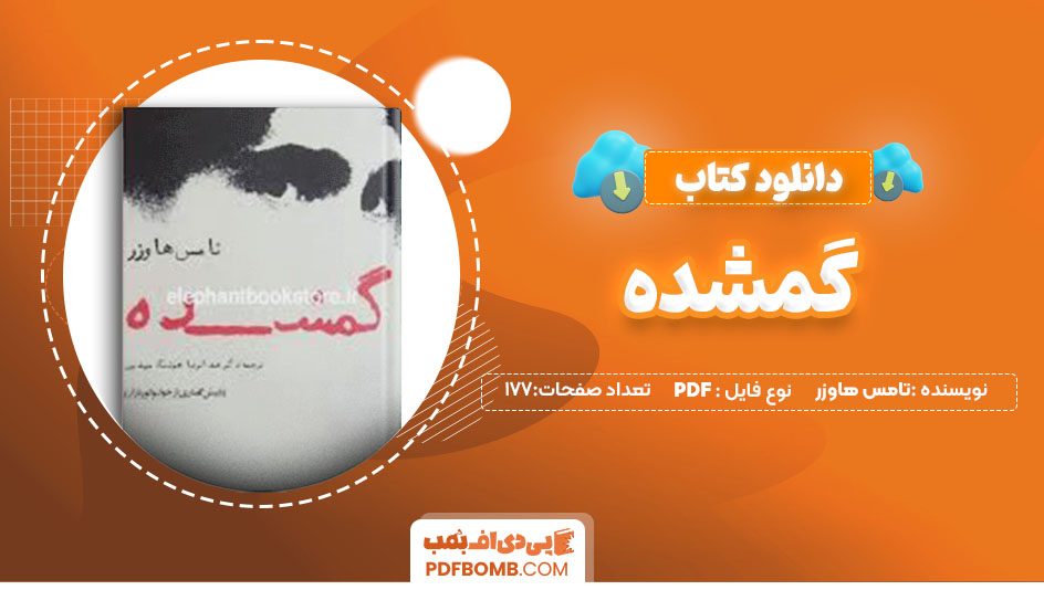 دانلود کتاب گمشده تامس هاوزر عبدالرضا هوشنگ مهدوی 177 صفحه PDFپی دی اف📕