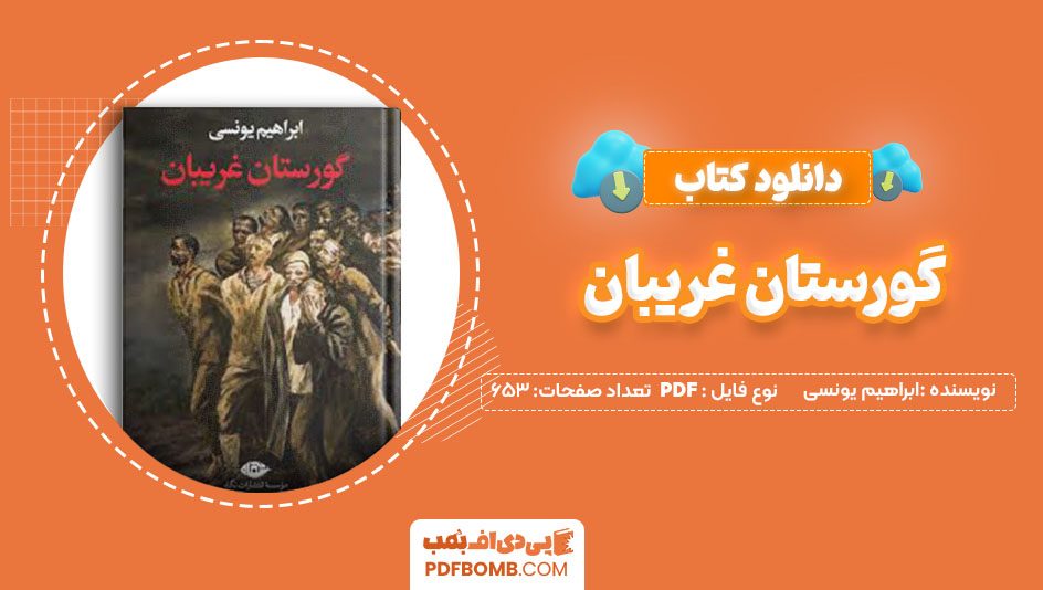 دانلود کتاب گورستان غریبان ابراهیم یونسی 653صفحه PDFپی دی اف📕