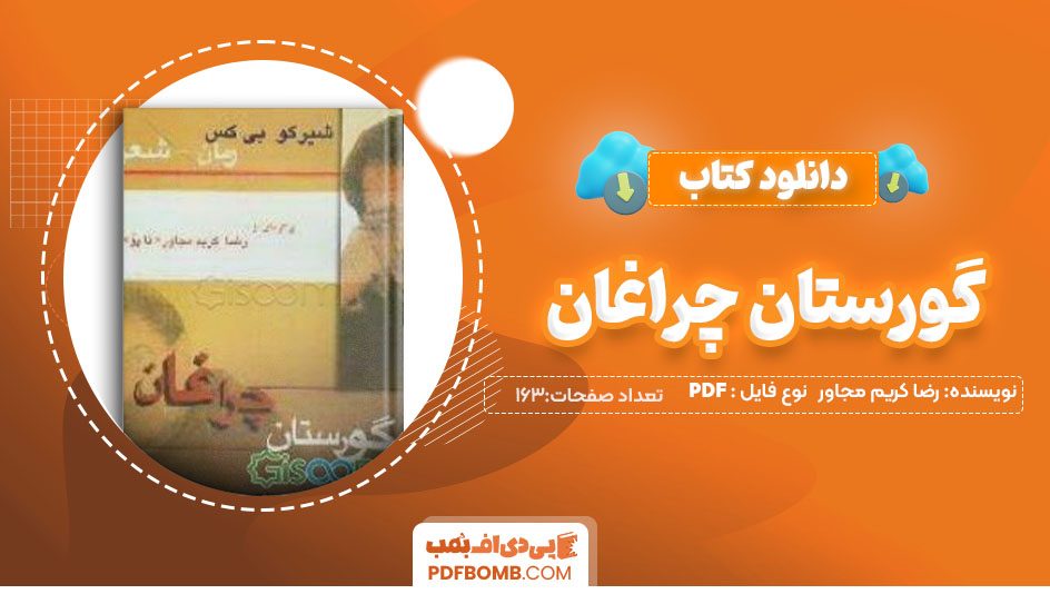 دانلودکتاب گورستان چراغان رضا کریم مجاور163صفحه PDFپی دی اف📕