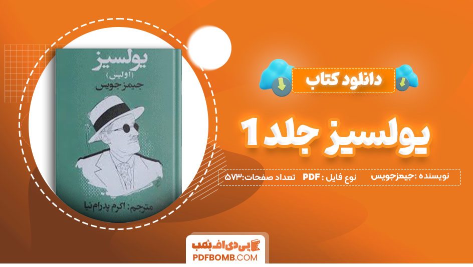 دانلودکتاب یولسیز جلد 1جیمزجویس اکرم پدرام نیا573 صفحه PDFپی دی اف📕