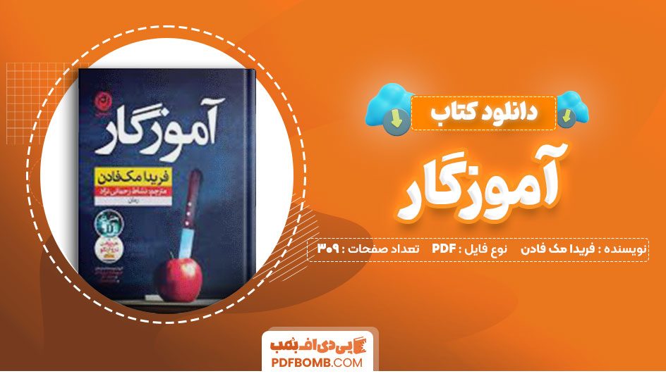 دانلود کتاب آموزگار فریدا مک فادن 309صفحه PDFپی دی اف📕