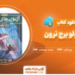 دانلود کتاب آپولو برج نرون ریک ریوردان 314صفحه PDFپی دی اف📕