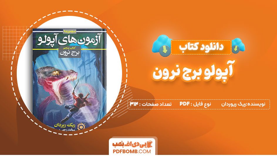 دانلود کتاب آپولو برج نرون ریک ریوردان 314صفحه PDFپی دی اف📕