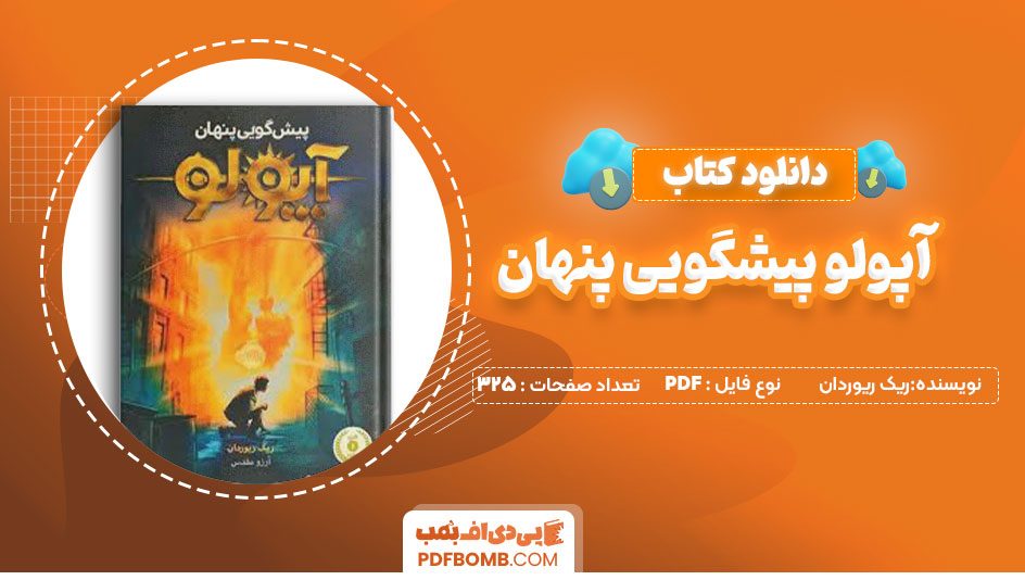 دانلود کتاب آپولو پیشگویی پنهان ریک ریوردان 325صفحه PDFپی دی اف📕