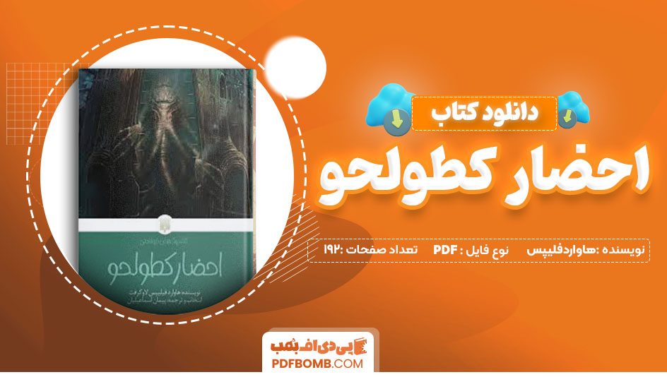 دانلود کتاب احضار کطولحو – هاوارد فیلیپس لاوکرفت 192صفحه دیPDFپی  اف📕