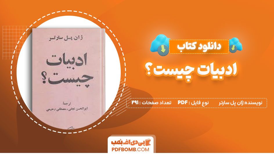 دانلود کتاب ادبیات چیست ژان پل سارتر291 صفحه PDFپی دی اف📕