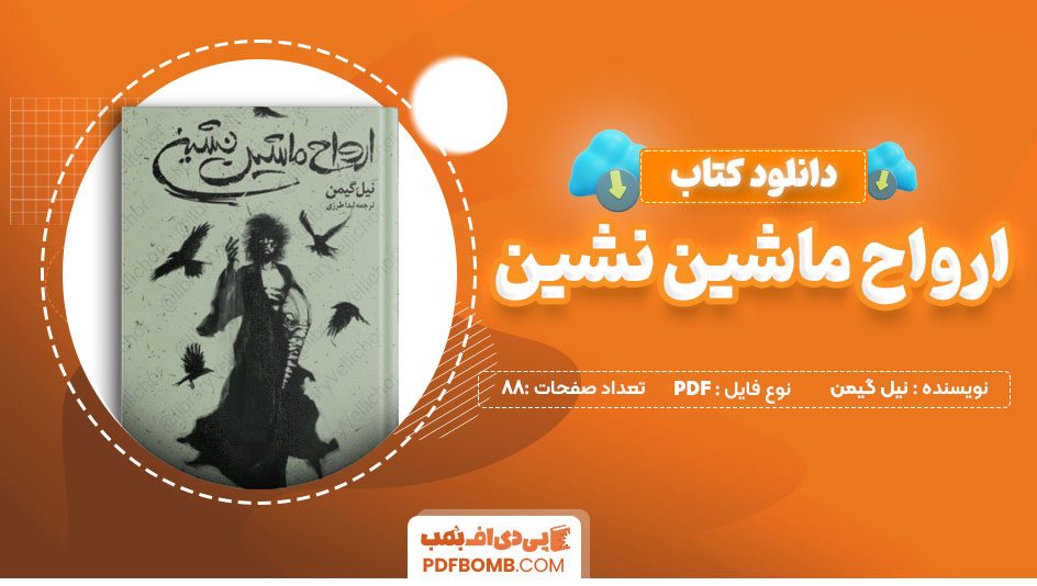 دانلود کتاب ارواح ماشین نشین نیل گیمن لیدا طرزی 88صفحه PDFپی دی اف📕