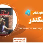 دانلود کتاب قدم به قدم با اسکندر در کشور ایران 234صفحه PDFپی دی اف📕