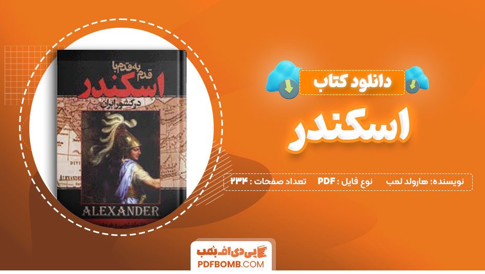 دانلود کتاب قدم به قدم با اسکندر در کشور ایران 234صفحه PDFپی دی اف📕