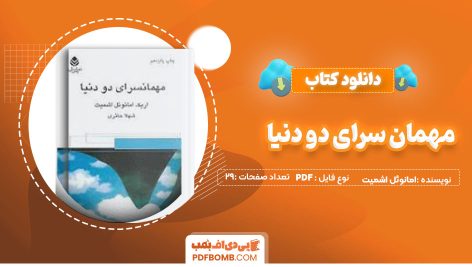 مهمان سرای دودنیاامانوئل اشمیت،