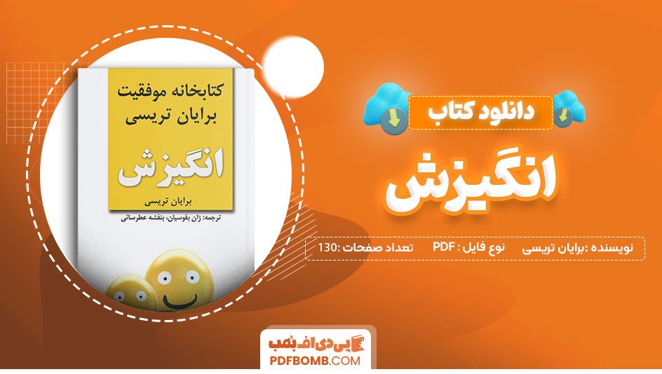 دانلود کتاب انگیزش برایان تریسی بنفشه عطرسائی130صفحهPDFپی دی اف📕