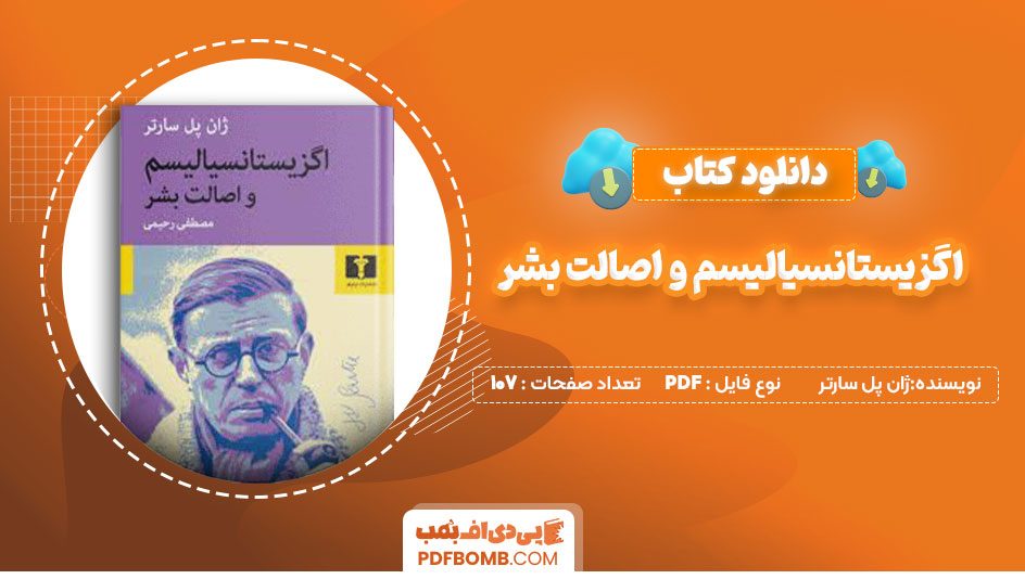 دانلود کتاب اگزیستانسیالیسم و اصالت بشرژان پل سارتر  107 صفحه PDFپی دی اف📕