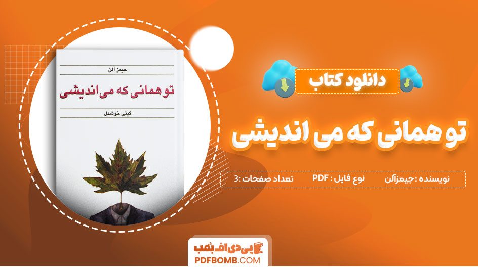 دانلود کتاب تو همانی که می اندیشی جیمزآلن گیتی خوشدل3صفحهPDFپی دی اف📕