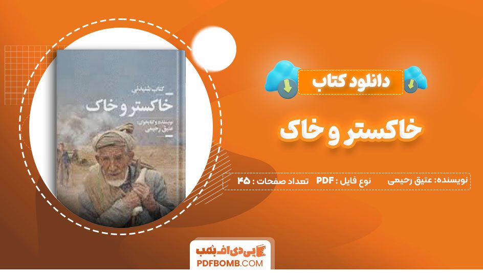 دانلود کتاب خاکستر و خاک – عتیق رحیمی45 صفحه PDFپی دی اف📕