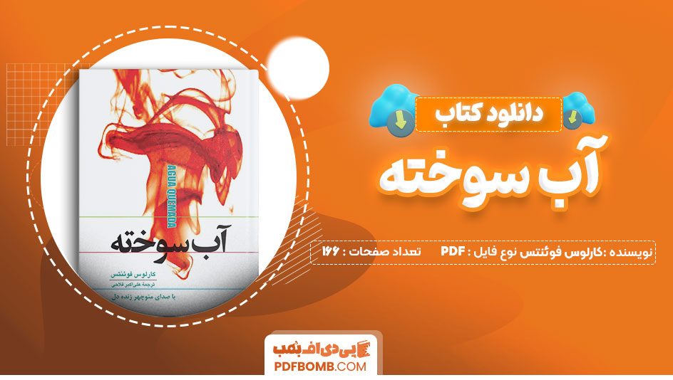 دانلود کتاب آب سوخته کارلوس فوئنتس علی اکبرفلاحی 166 صفحه PDFپی دی اف📕