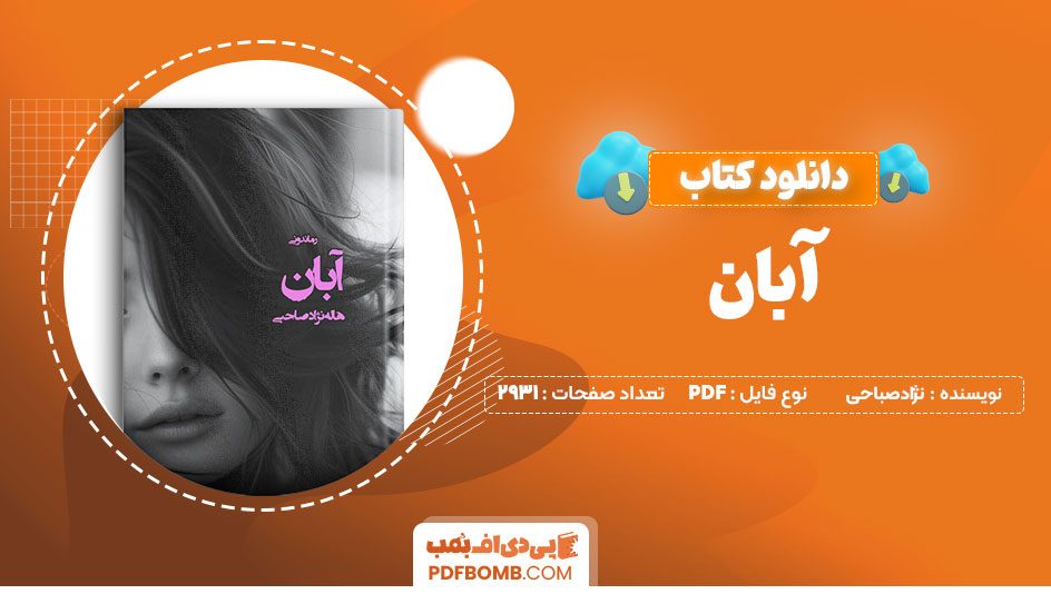 دانلود کتاب آبان هاله نژادصباحی2931صفحهPDFپی دی اف📕