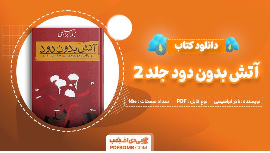 دانلود کتاب آتش بدون دود جلد2 نادر ابراهیمی150صفحهPDFپی دی اف📕