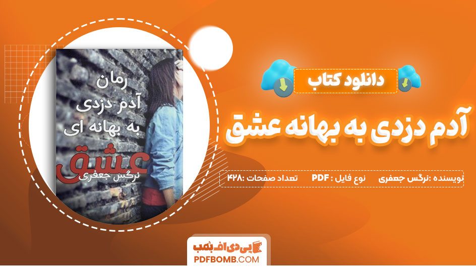 دانلود کتاب آدم دزدی به بهانه عشق نرگس جعفری 428 صفحه PDFپی دی اف📕