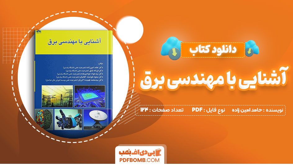 دانلود کتاب آشنایی با مهندسی برق حامدامین زاده 124صفحه PDFپی دی اف📕