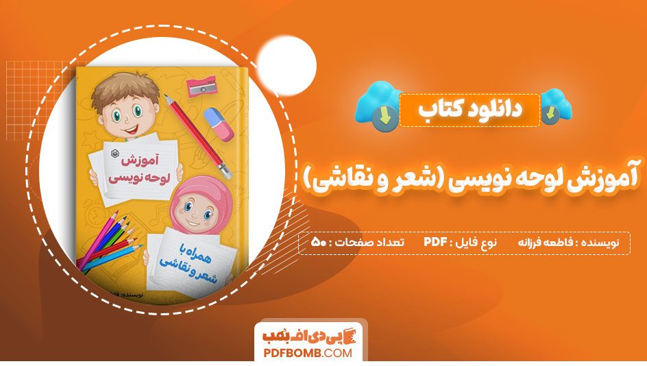 دانلود کتاب آموزش لوحه نویسی (شعرونقاشی)فاطمه فرزانه 50صفحهPDFپی دی اف📕