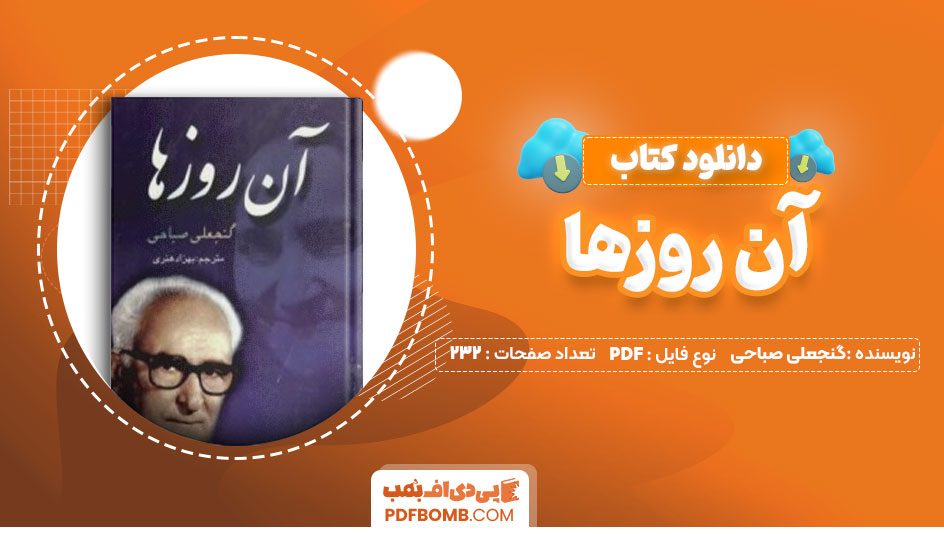 دانلود کتاب آن روزها گنجعلی صباحی بهزادهنری232 صفحه PDFپی دی اف📕