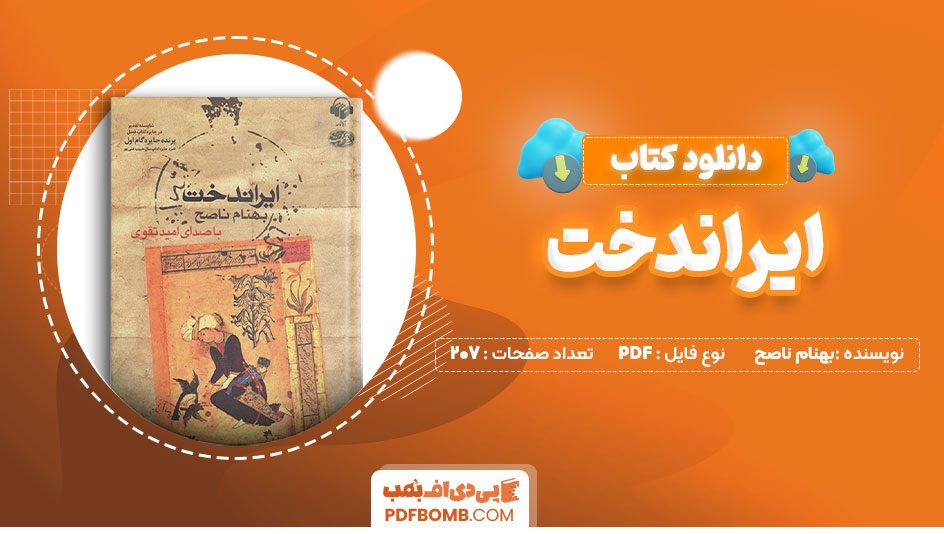 دانلود کتاب ایراندخت بهنام ناصح207 صفحهPDFپی دی اف📕