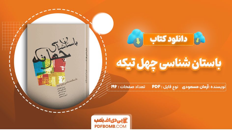 دانلود کتاب باستان شناسی چهل تیکه آرمان مسعودی196صفحهPDFپی دی اف📕