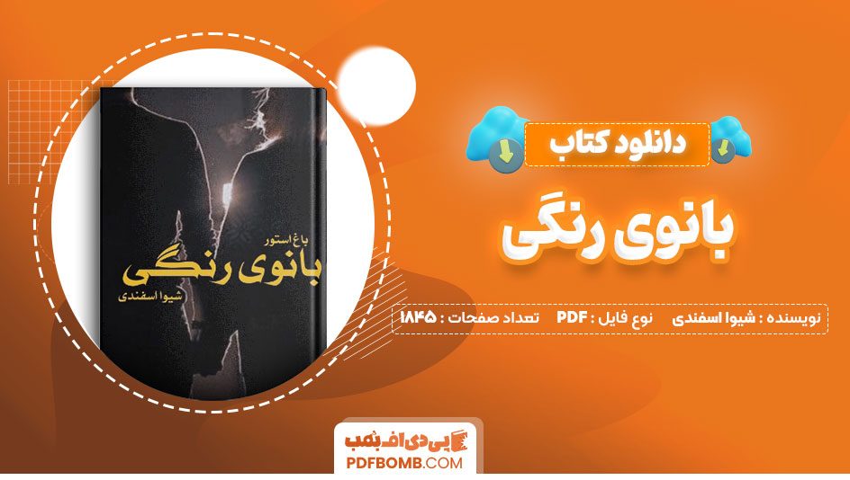 دانلود کتاب بانوی رنگی شیوا اسفندی1845صفحهPDFپی دی اف📕