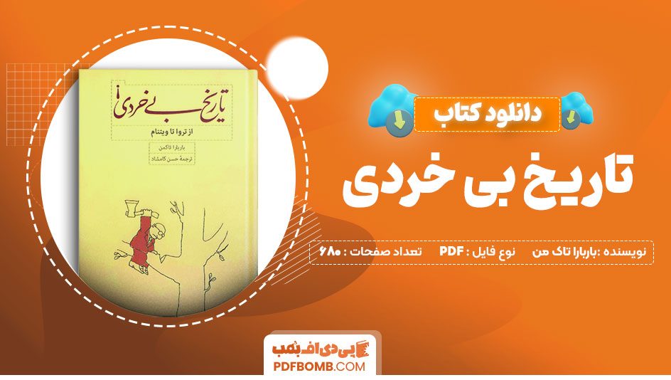 دانلود کتاب تاریخ بی خردی باربارا تاکمن حسن کامشاد680صفحهPDFپی دی اف📕